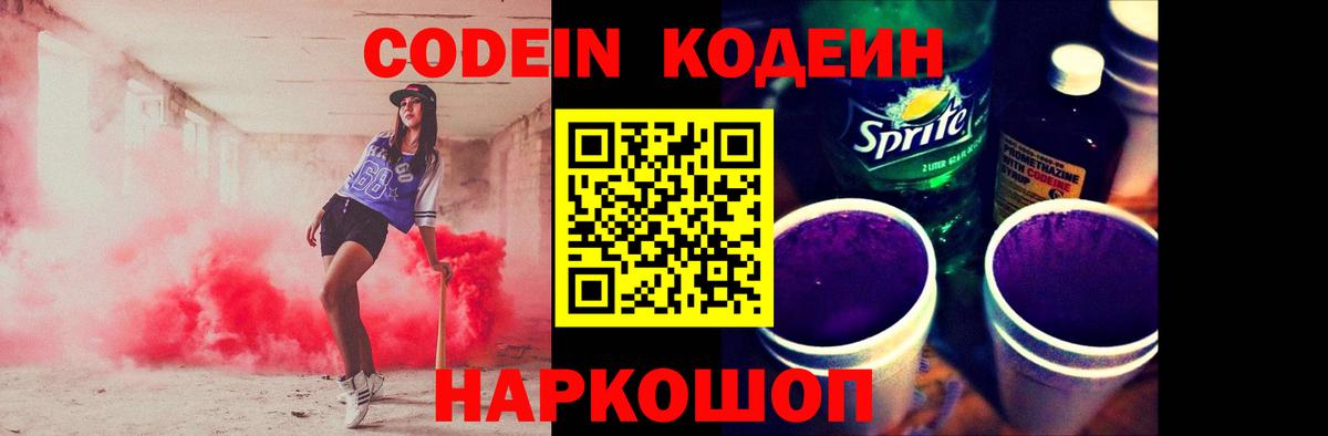Кодеин Purple Drank  Codein напиток Lean (лин)  Заволжье  Вход с VPN 